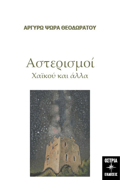 Αστερισμοί, Χαϊκού και άλλα, Αργυρώ Ψώρα-Θεοδωράτου, Εκδόσεις Όστρια, 2024